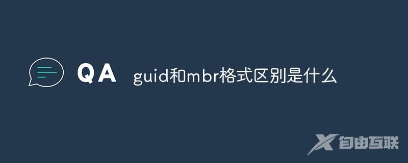 guid和mbr格式区别是什么