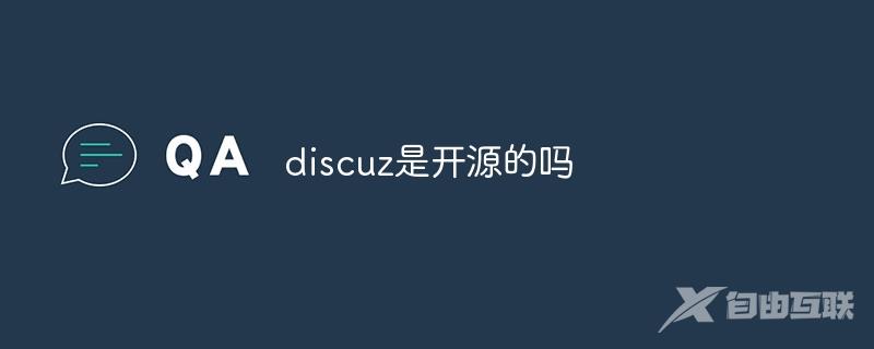 discuz是开源的吗