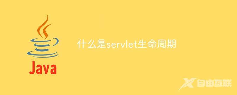 什么是servlet生命周期