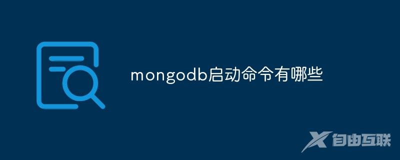 mongodb启动命令有哪些