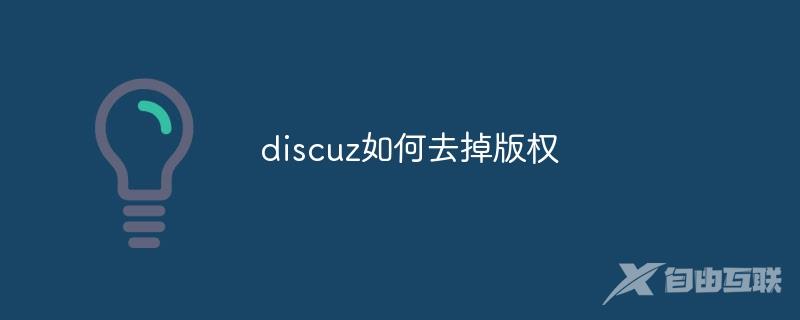 discuz如何去掉版权