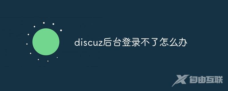 discuz后台登录不了怎么办