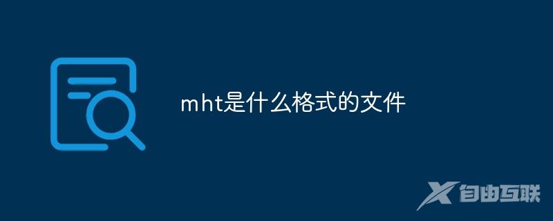 mht文件是什么格式