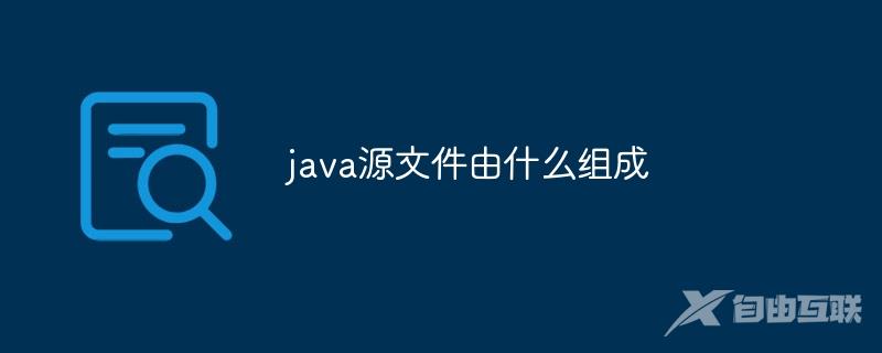 java源文件由什么组成