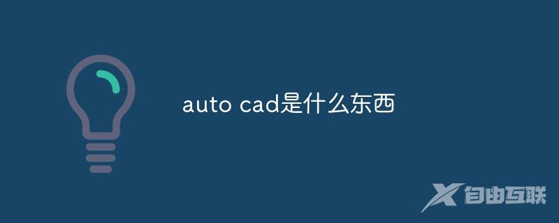 auto cad是干嘛的