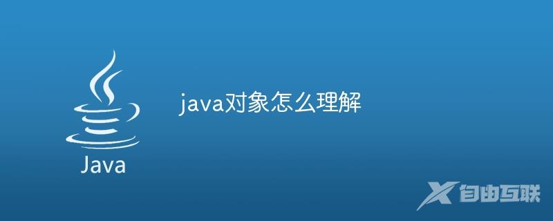 java对象怎么理解