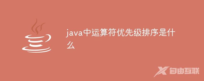 java中运算符优先级排序是什么