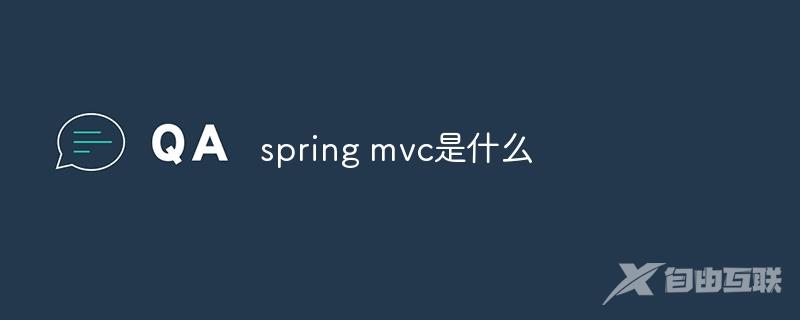 spring mvc是什么