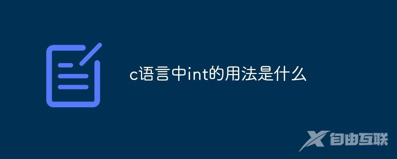 c语言中int的用法是什么