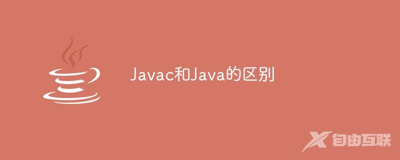Javac和Java的区别