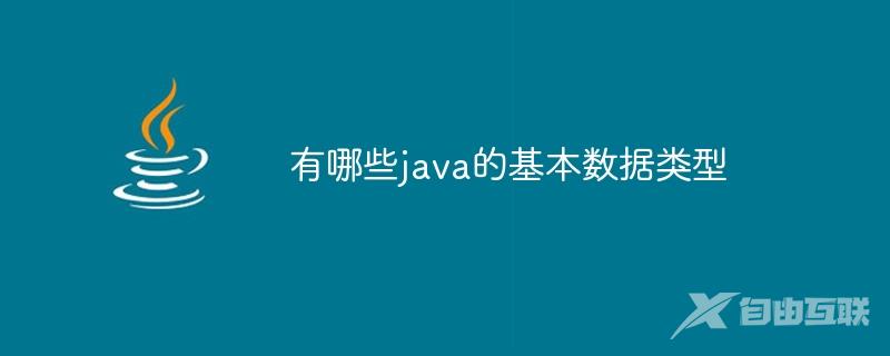 有哪些java的基本数据类型