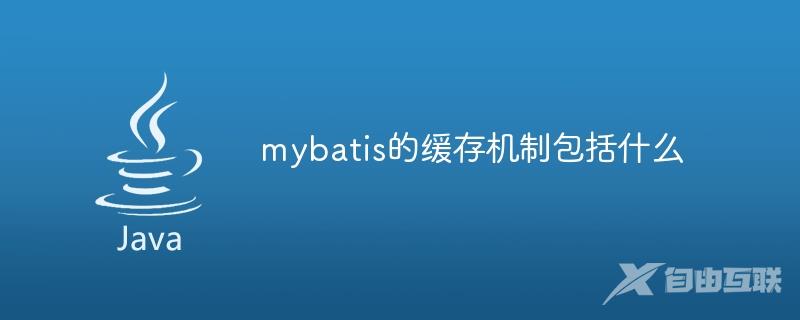 mybatis的缓存机制包括什么