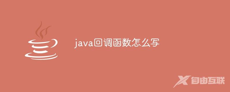 java回调函数怎么写