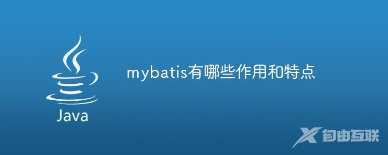 mybatis有哪些作用和特点