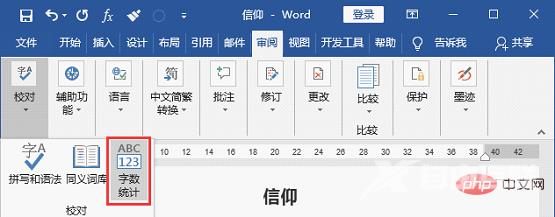 实用Word技巧分享：几种统计文档字数的方法