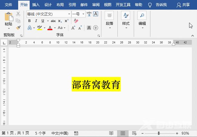 实用Word技巧分享：文本高亮显示的设置技巧