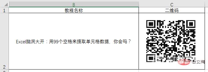 实用Excel技巧分享：制作一个二维码！