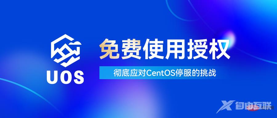 统信 UOS 服务器版新增永久免费授权，可从 CentOS 迁移，但无后续支持！