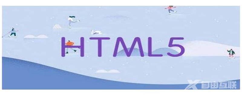 HTML5中input属性