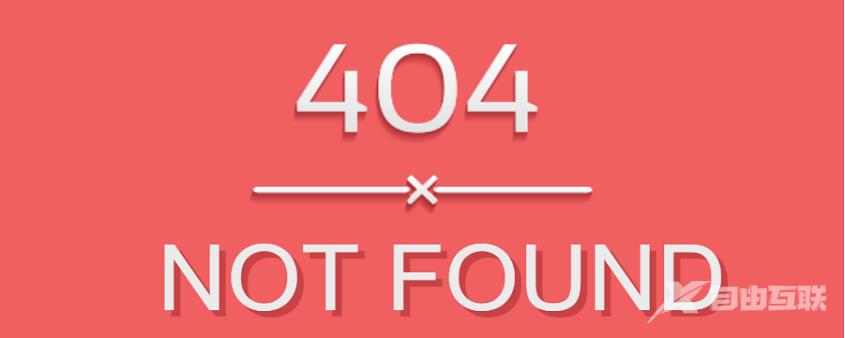 404 not found是什么意思