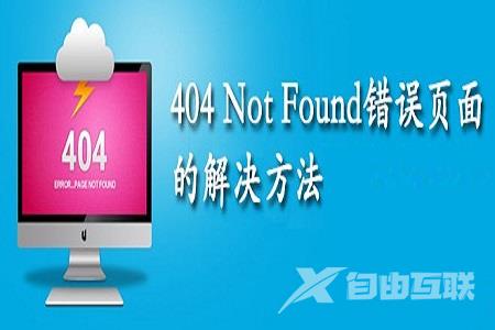 404 not found是什么意思