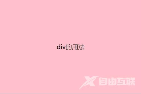 ​div标签如何使用的