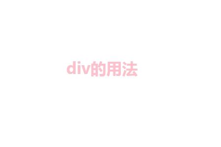 ​div标签如何使用的