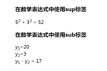 html页面如何显示上标和下标