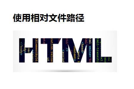 HTML文件路径有哪些类型