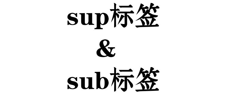 HTML中sup标签上标字符和sub标签下标字符的使用方法介绍
