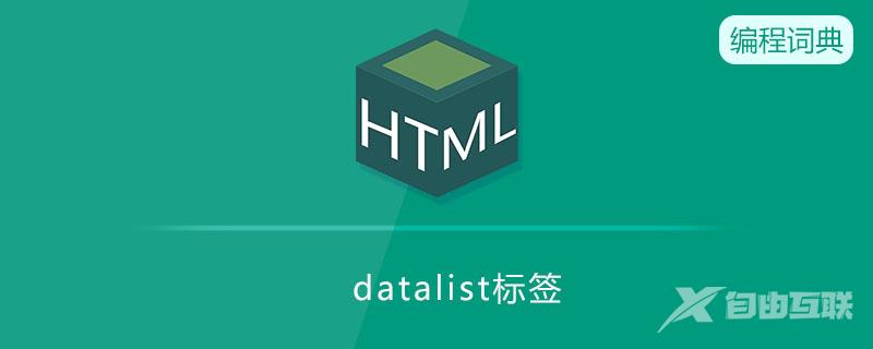 datalist标签是什么意思