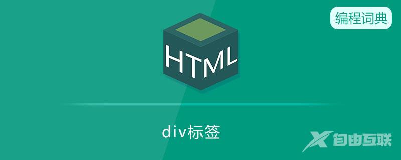 div是什么标签