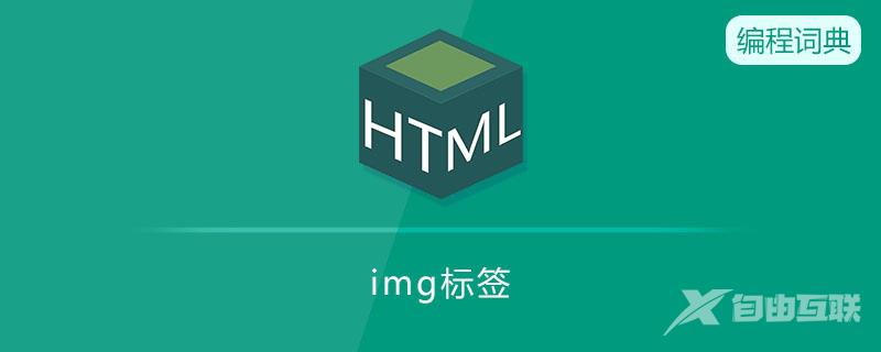 img标签是什么标签