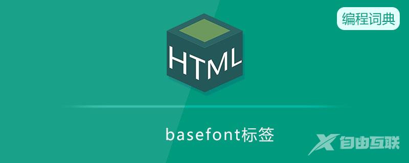 basefont标签是什么意思