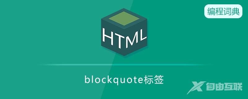 blockquote是什么意思