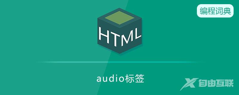 audio标签的作用是什么