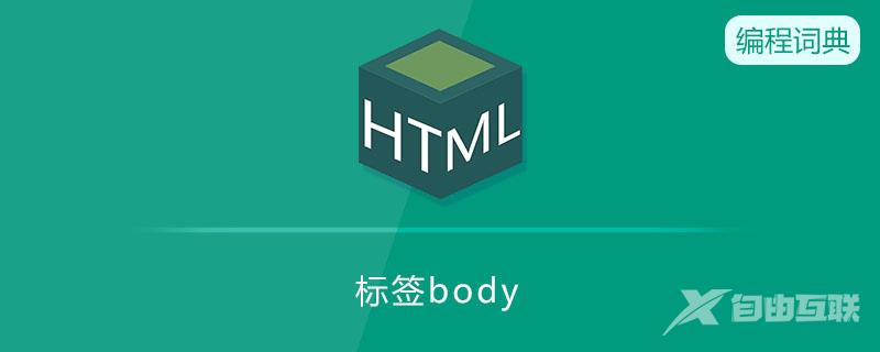 标签body是什么意思