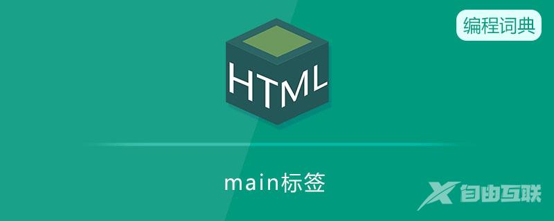 main标签的作用是什么