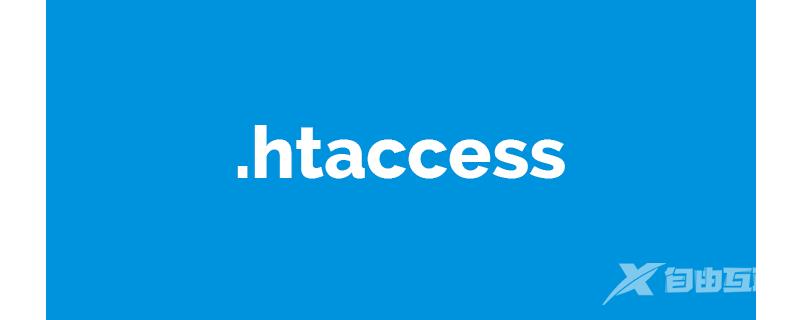 .htaccess是什么文件？有什么用途？