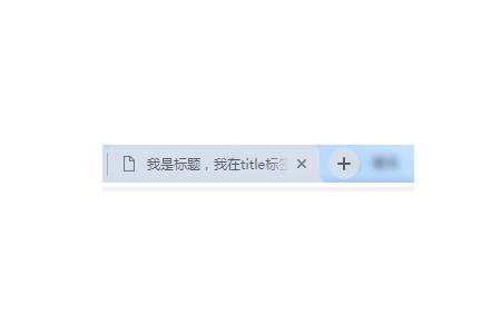 html5中title标签怎么用