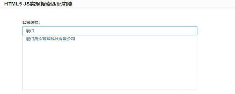 html5搜索匹配怎么做？