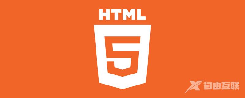 html5是什么？html5新特性有哪些？（总结附代码）