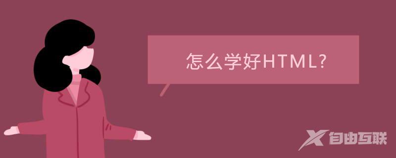 怎么学好HTML?