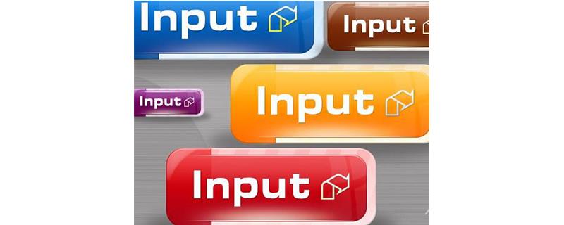 HTML中input是什么意思