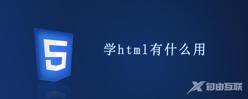 学html有什么用