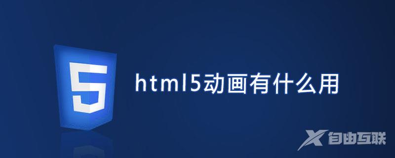 html5动画有什么用?