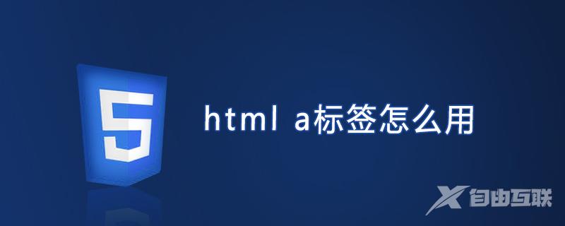 html a标签怎么用