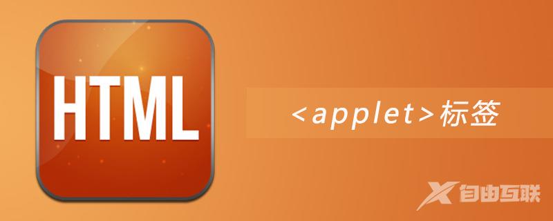 html applet标签怎么用