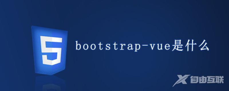 bootstrap-vue是什么