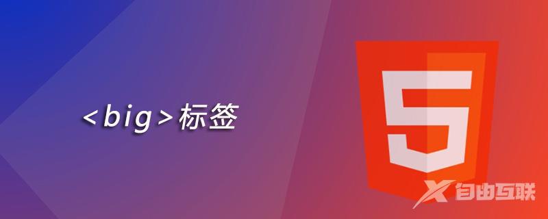 html big标签怎么用